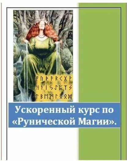 Ускоренный курс по Рунической магии 2015 (Мэри)