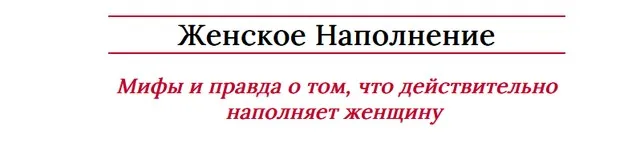 Женское Наполнение (Мария Логвинова)
