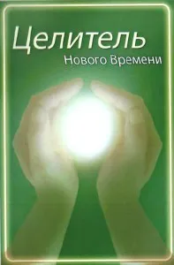 Целитель нового времени (Наталья Бухлак)
