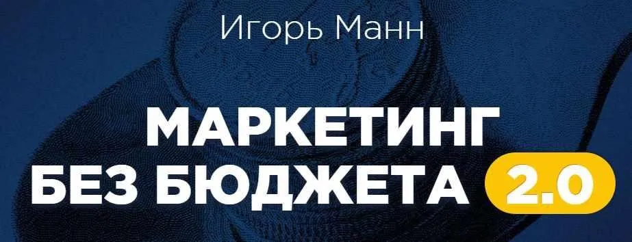 Маркетинг без бюджета 2.0, 2016 (Игорь Манн)
