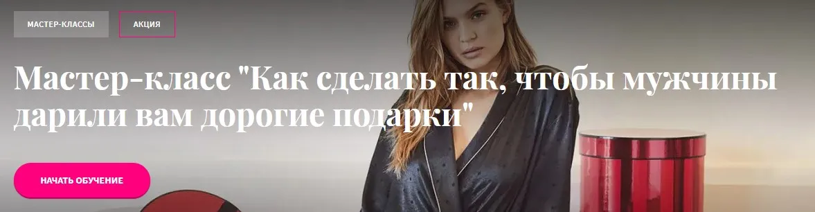 Мастер-класс  Как сделать так, чтобы мужчины дарили вам дорогие подарки  (Павел Раков)