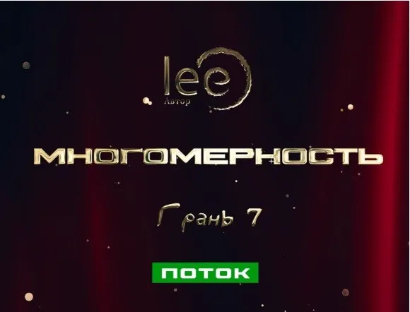 Многомерность. Грань 7 - Поток (Lee)