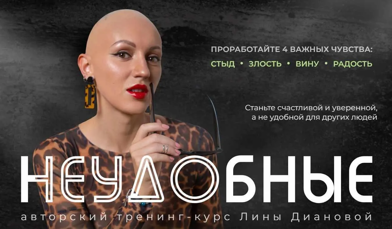 Неудобные. Проработайте 4 важных чувства: Стыд, злость,вина, радость (Лина Дианова)