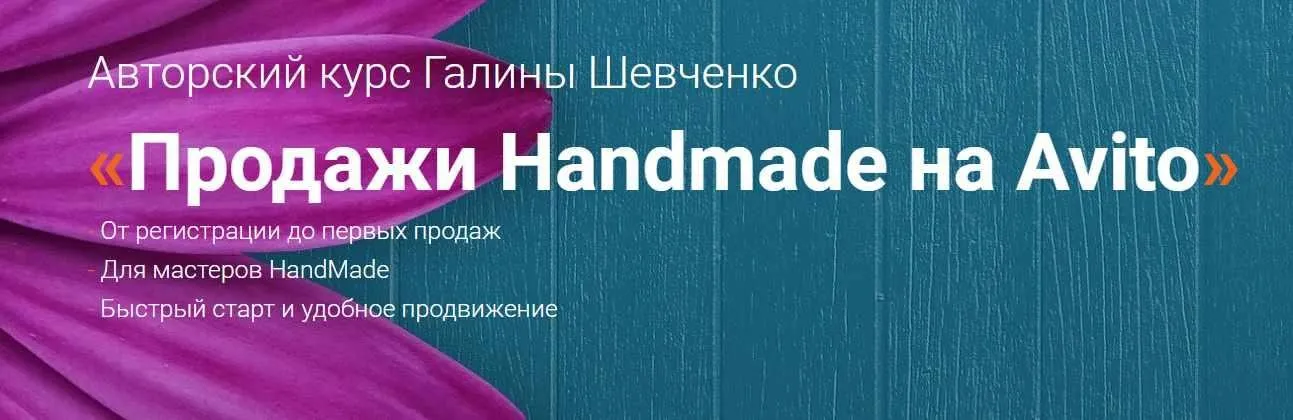 Продажи Handmade на Avito. Тариф Премиум (Галина Шевченко)