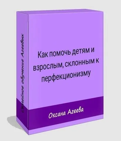 [Семейное обучение Агеевых] Как помочь детям и взрослым, страдающим перфекционизмом (Оксана Агеева, Наталья Агеева)