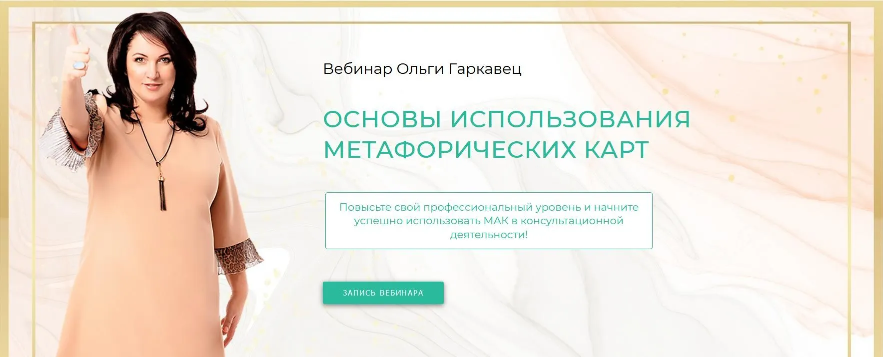 Вебинар «Основы использования метафорических карт» (Ольга Гаркавец)