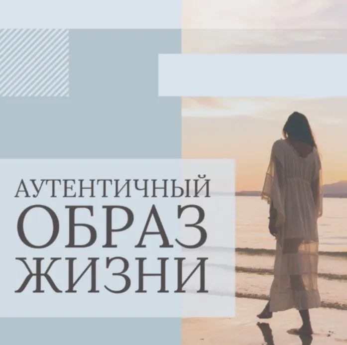 Аутентичный Образ Жизни. Блок 1 (Яна Лан)