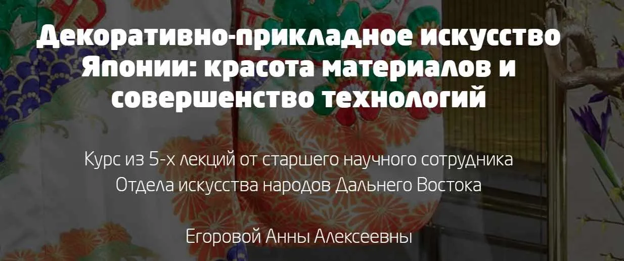 Декоративно-прикладное искусство Японии (Дарья Мойнич, Анна Егорова)