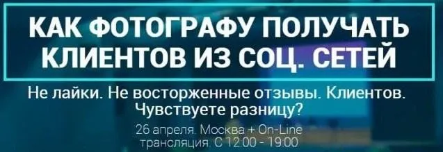 Как фотографу получать клиентов из социальных сетей (Ласло Габани, Булат Алеев)