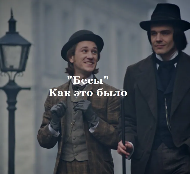 [Умные курсы] Бесы. Как это было (Алексей Кузнецов)