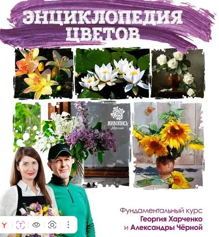 [Живопись маслом] Энциклопедия цветов. Пакет Всё сам (Александра Чёрная, Георгий Харченко)