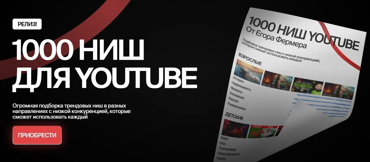 1000 ниш для Youtube (Егор Фермер)