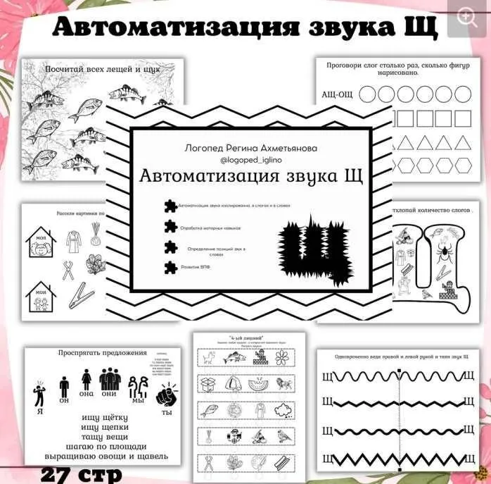 Черно-белый комплект на автоматизацию звука Щ (Регина Набиева)