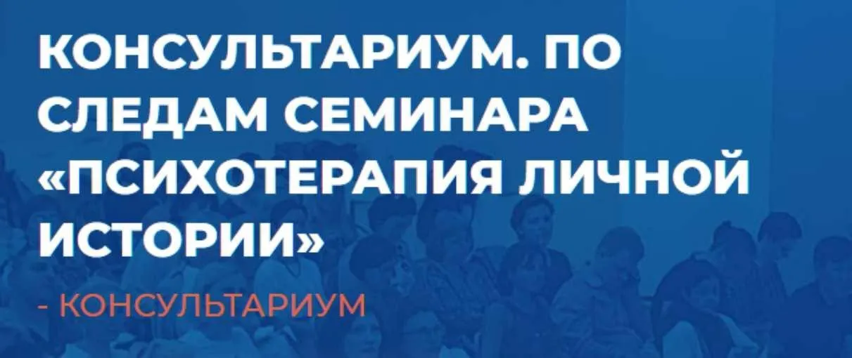 [ИИП] Психотерапия личной истории (Александр Гончаров)