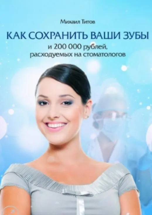 Как сохранить Ваши зубы и 200000 рублей, расходуемых на стоматологов (Алина Титова)