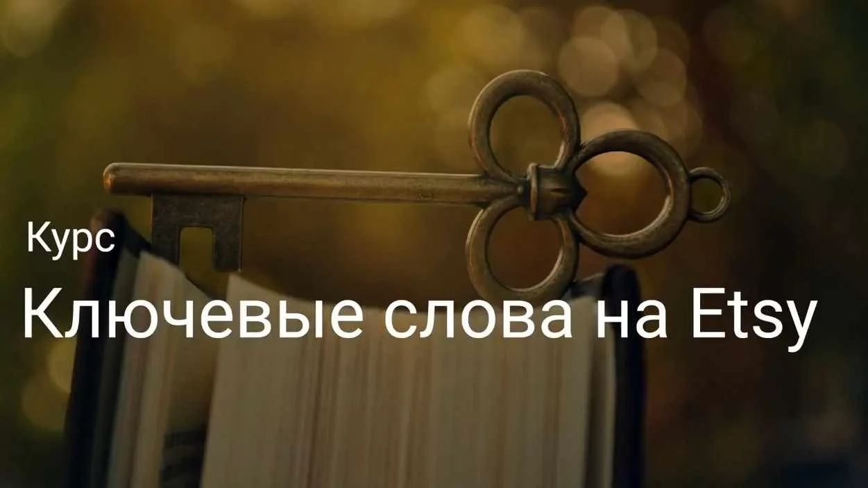 Ключевые слова на ETSY. Тариф Слушатель (Галина Шевченко)
