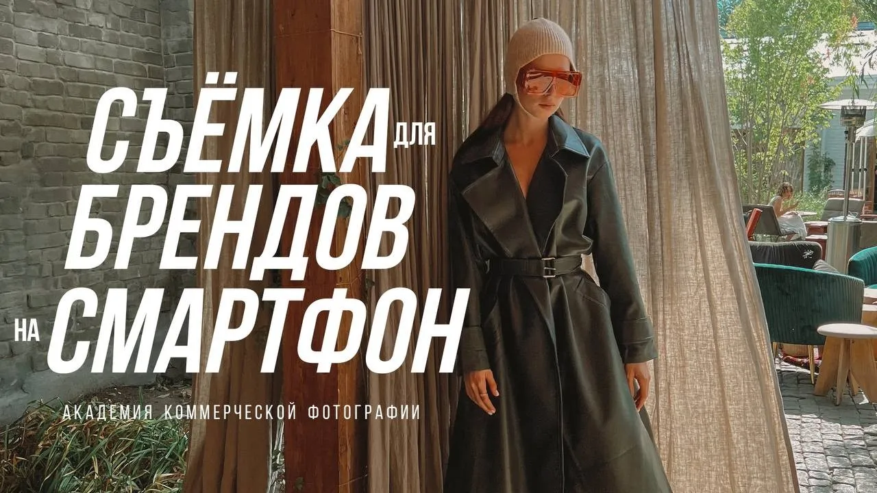 Съемка для брендов на смартфон (София Карайванская)