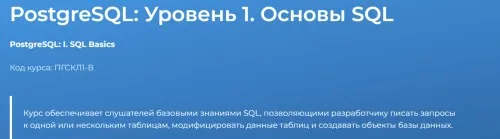 [Специалист] PostgreSQL: Уровень 1. Основы SQL (Николай Обухов)