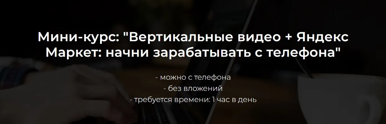 Вертикальные видео + Яндекс Маркет: Начни зарабатывать с телефона. Тариф Стандарт (Александр Пуминов)