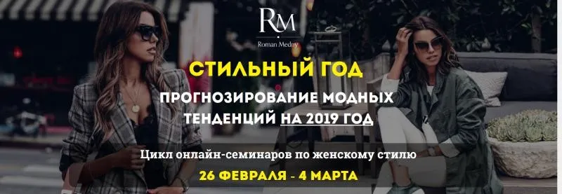 Женский стиль - прогнозирование модных тенденций на 2019 год (Роман Медный)