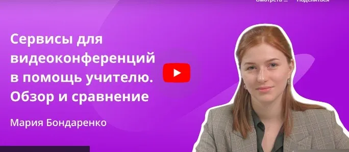 [Инфоурок] Сервисы для видеоконференций в помощь учителю. Обзор и сравнение (Мария Бондаренко)