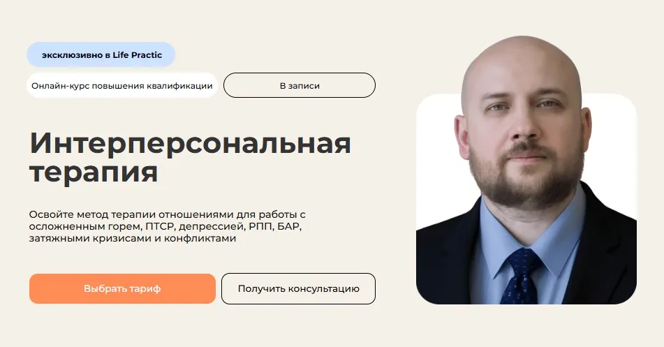 Интерперсональная терапия. Тариф Профессиональный (Никита Чернов)