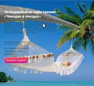 Легендарный он-лайн тренинг «Чемодан в поездку»(Ольга Симонова)