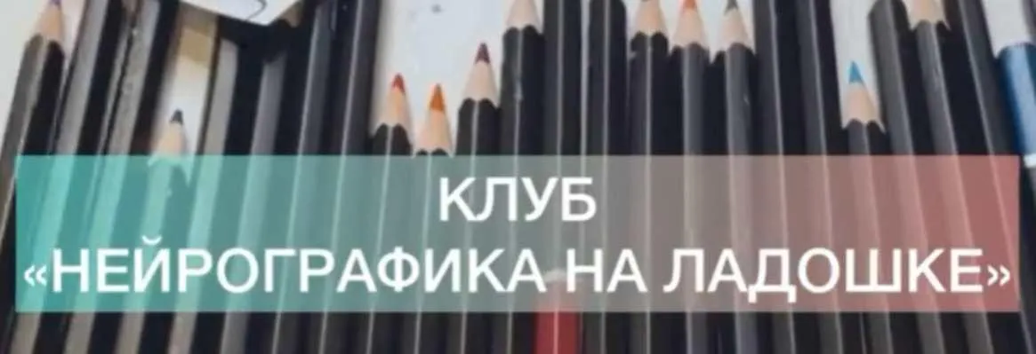 Нейрографика на ладошке. Синдром отличницы (Екатерина Анфалова)