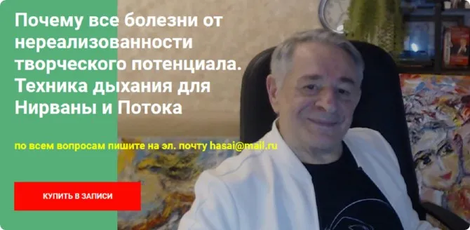 Почему все болезни от нереализованности творческого потенциала. Техника дыхания для Нирваны и Потока (Хасай Алиев)