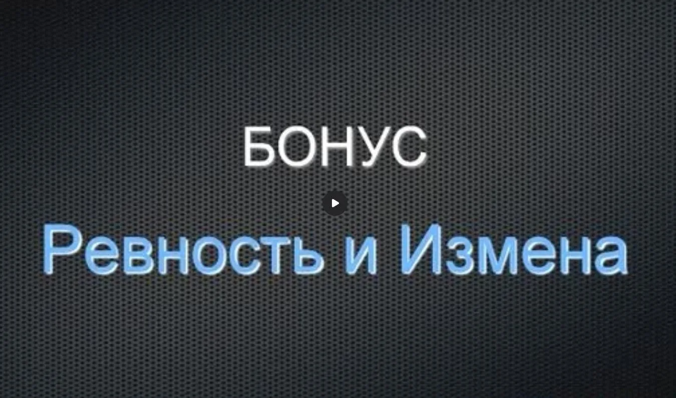 Ревность и измены (Дмитрий Богданов)