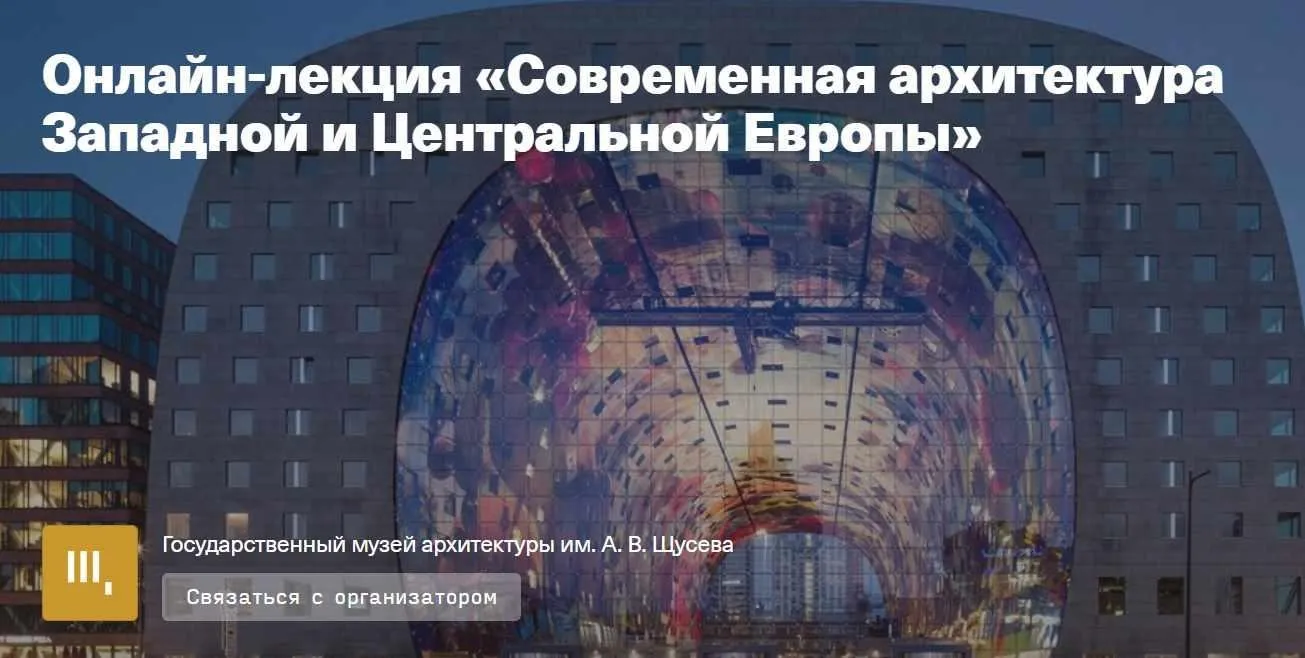 Современная архитектура Западной и Центральной Европы (Никита Иващенко)