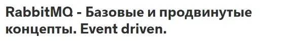 [Udemy] RabbitMQ - Базовые и продвинутые концепты. Event driven (Андрей Суховицкий)