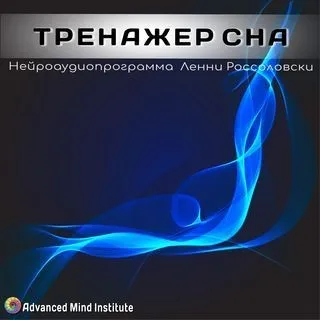 [Advanced Mind Institute] Тренажер сна 2017 (Ленни Россоловски)