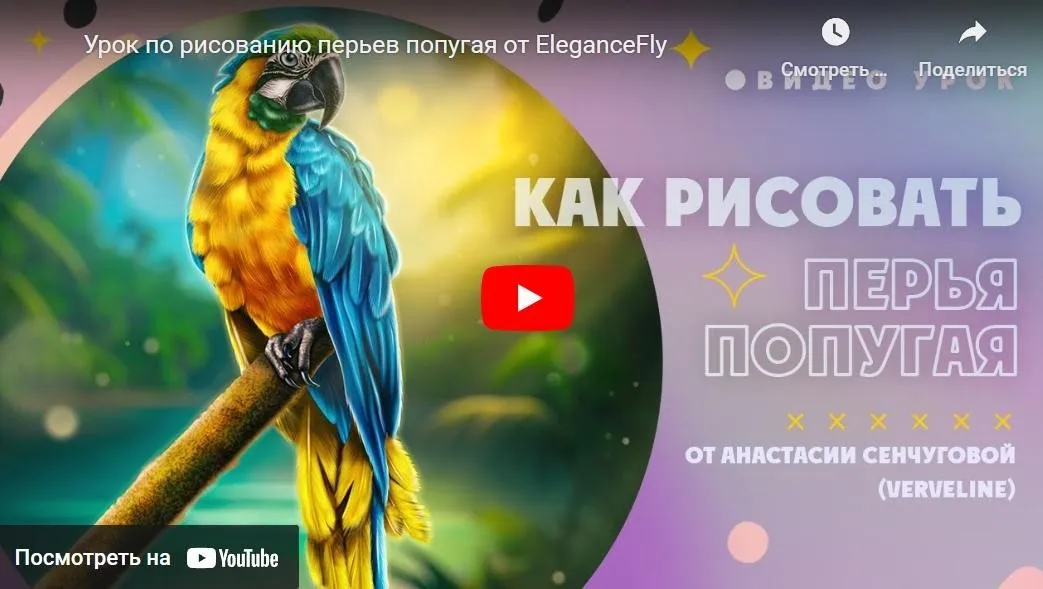 [Elegance Fly] Урок по рисованию перьев попугая (Анастасия Сенчугова)