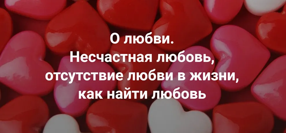 [Институт Открытого поля] Практика. О любви. Несчастная любовь, отсутствие любви в жизни, как найти любовь (Наталия Кверквеладзе)