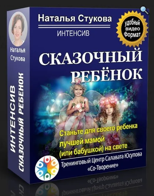 Интенсив «Сказочный ребенок» (Наталья Стукова)