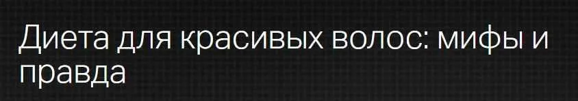 [Клиника профессора Калинченко] Диета для красивых волос: мифы и правда (Анна Гусова)