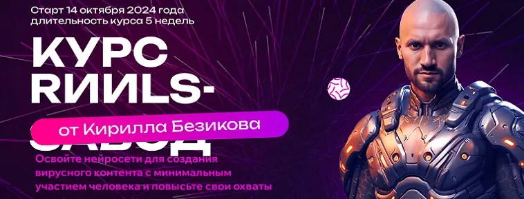 Контент завод. Цех Reels. Тариф Слушатель (Кирилл Безиков)