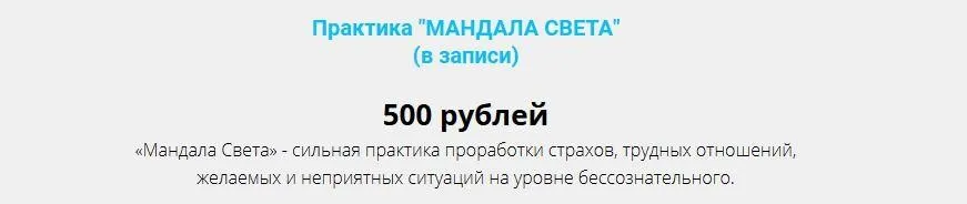 Практика «Мандала Света» (Анна Мигирани)