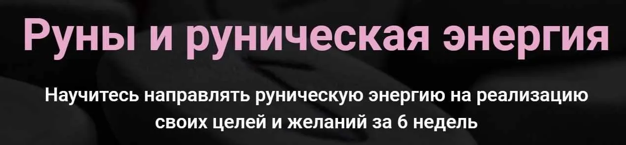 Руны и руническая энергия (Сергей Савченко)