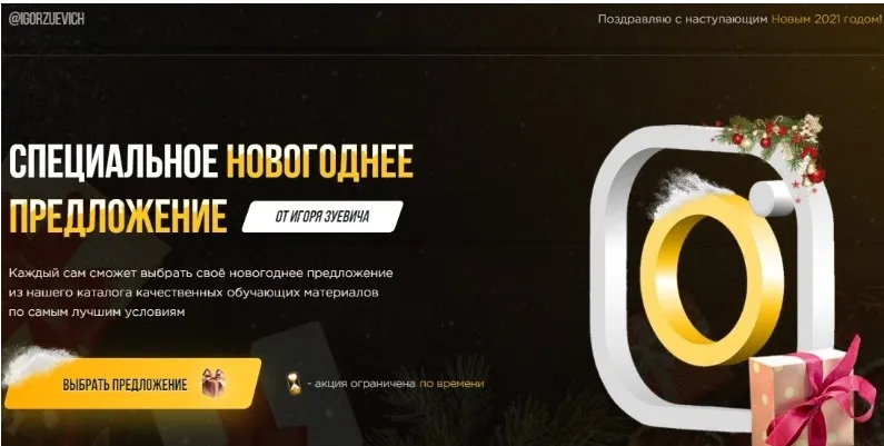 Специальное новогоднее предложение 2021. Тариф «Хочу Пять +» (Игорь Зуевич)
