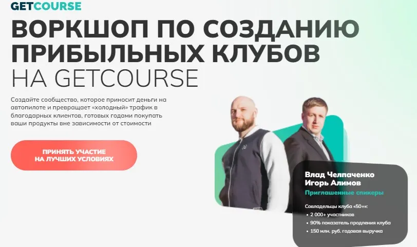 Воркшоп по созданию прибыльных клубов на Getcource. Стандарт (Игорь Алимов, Владислав Челпаченко)