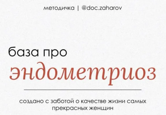 База про эндометриоз (Дмитрий Захаров)