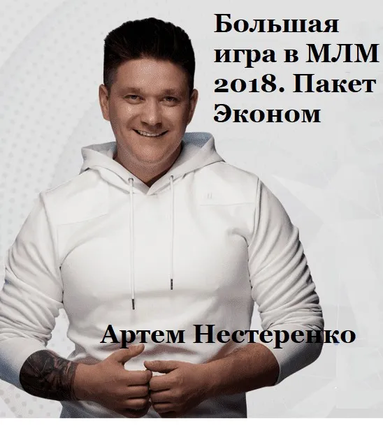 Большая игра в МЛМ 2018. Пакет Эконом (Артем Нестеренко)