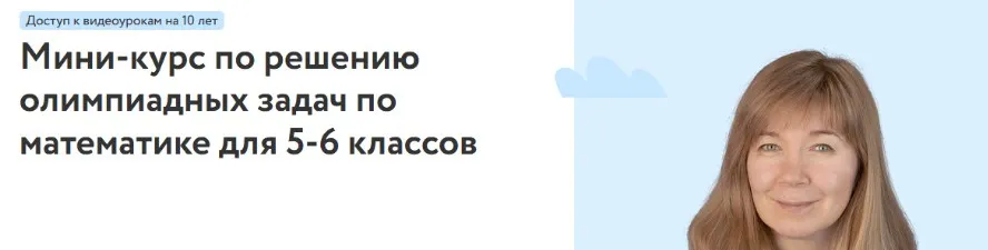 [Фоксфорд] Мини-курс по решению олимпиадных задач по математике для 5-6 классов (Полина Стаханова)