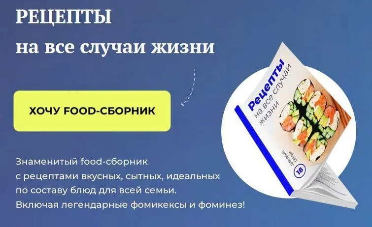 Food сборник (Анастасия Фомина)