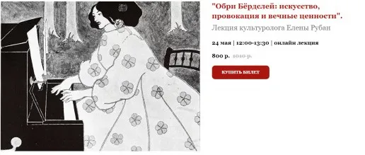 Обри Бёрдслей: искусство, провокация и вечные ценности (Елена Рубан)