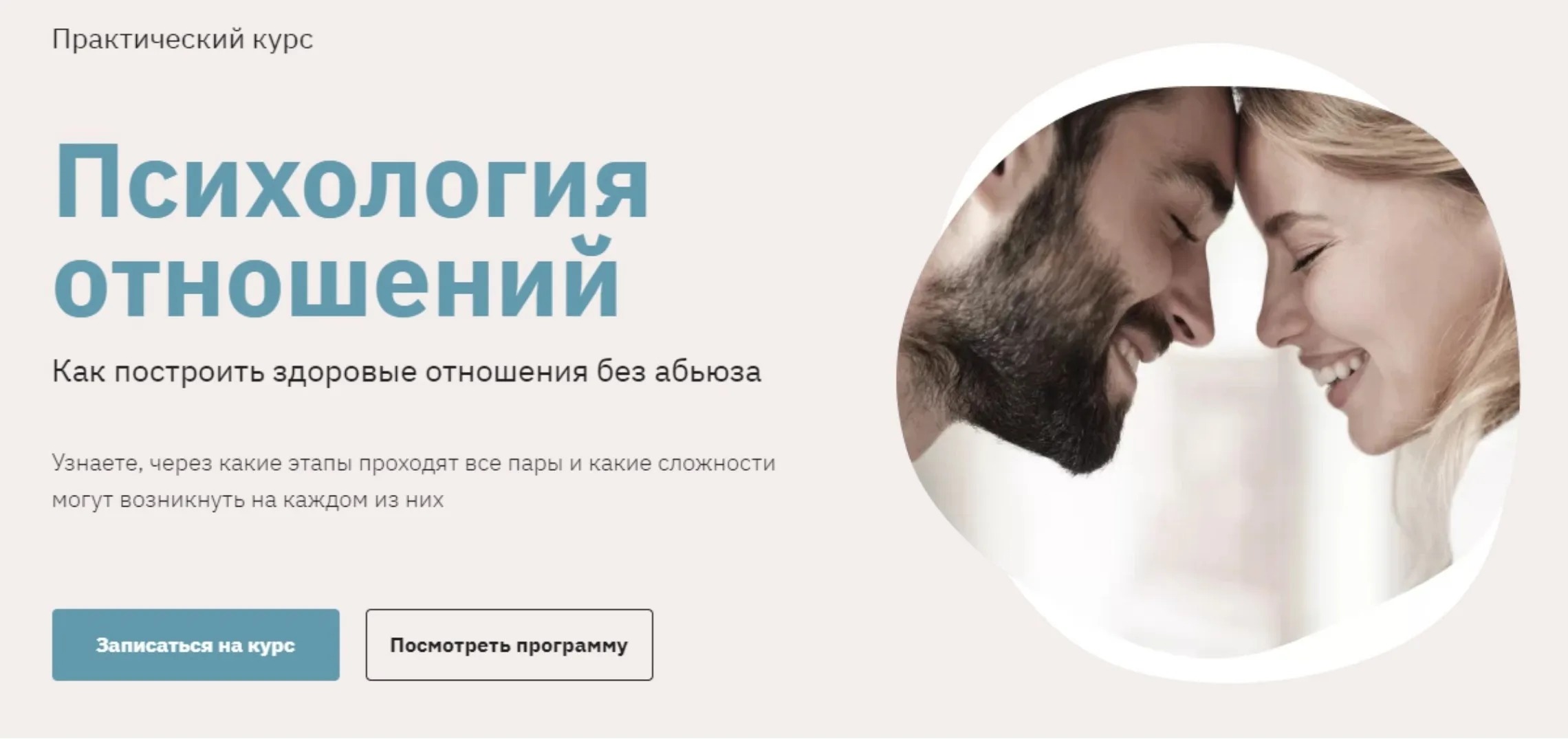 Психология отношений. Как построить здоровые отношения без абьюза (Наталья Зиганшина)