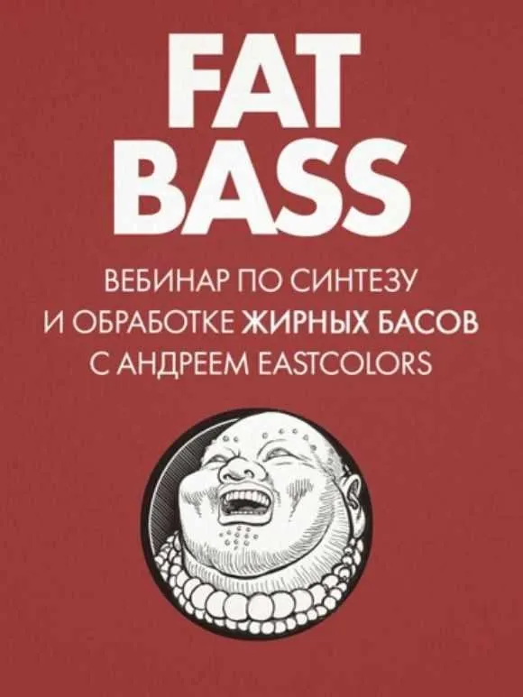 Fat Bass: вебинар о жирных басах (Андрей Терехов)