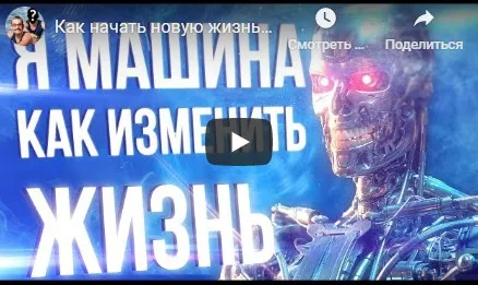 Я – Машина (Матвей Северянин, Доктор Фил)